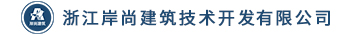 浙江岸尚建筑技术开发有限公司